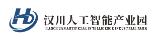 汉川人工智能产业园